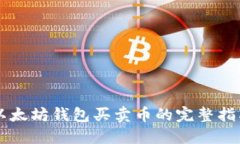 以太坊钱包买卖币的完整