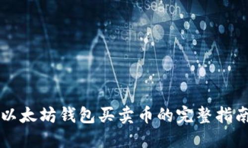 以太坊钱包买卖币的完整指南