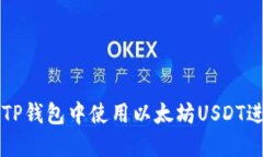 如何在TP钱包中使用以太坊