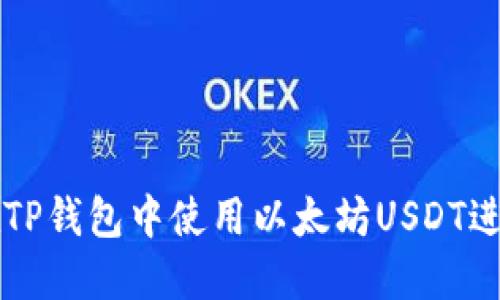 如何在TP钱包中使用以太坊USDT进行交易