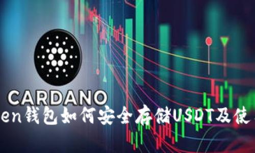imtoken钱包如何安全存储USDT及使用指南