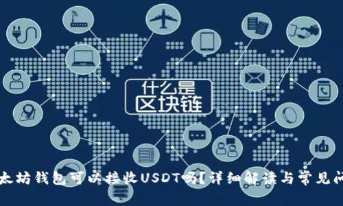 以太坊钱包可以接收USDT吗？详细解读与常见问题