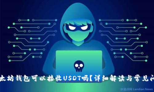以太坊钱包可以接收USDT吗？详细解读与常见问题