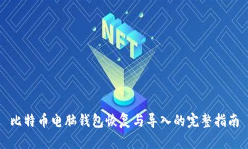 比特币电脑钱包恢复与导入的完整指南