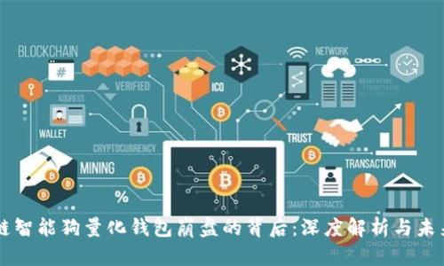 区块链智能狗量化钱包崩盘的背后：深度解析与未来展望