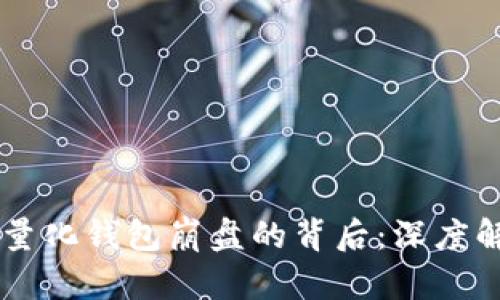 区块链智能狗量化钱包崩盘的背后：深度解析与未来展望