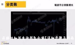 区块链如何查询钱包余额