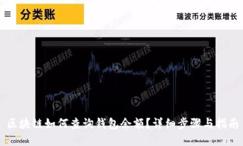 区块链如何查询钱包余额？详细步骤与指南