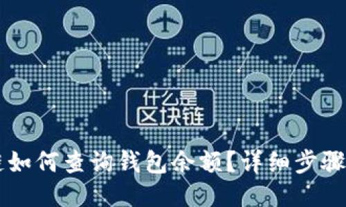 区块链如何查询钱包余额？详细步骤与指南