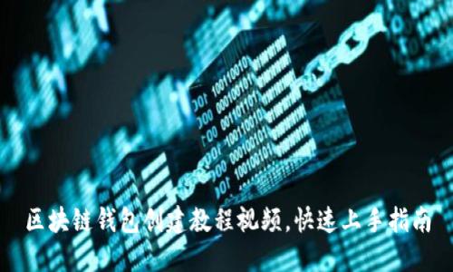 区块链钱包创建教程视频，快速上手指南