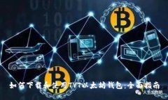 如何下载和使用TYT以太坊