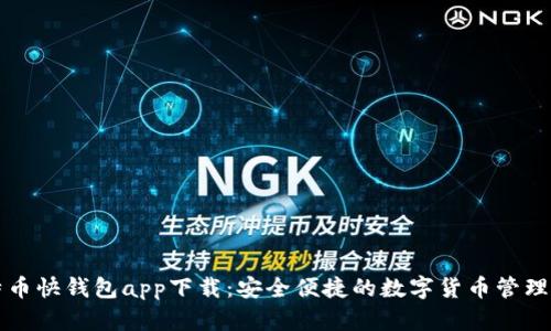 比特币快钱包app下载：安全便捷的数字货币管理工具