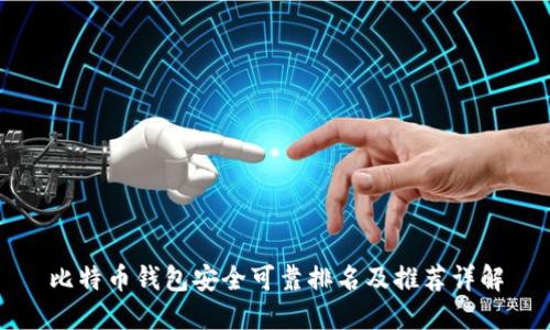 比特币钱包安全可靠排名及推荐详解