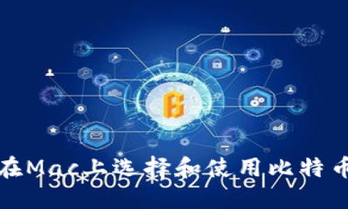 如何在Mac上选择和使用比特币钱包