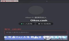 如何在Mac上选择和使用比