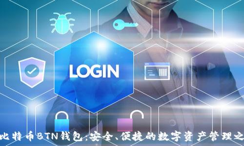   
新比特币BTN钱包：安全、便捷的数字资产管理之选