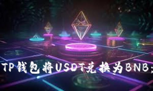 如何使用TP钱包将USDT兑换为BNB：详细指南