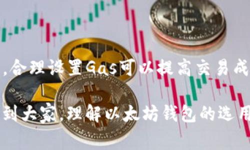 baiotiElebank是以太坊官方钱包吗？了解以太坊钱包的选择与注意事项/baioti  
以太坊钱包, Elebank, 加密货币, 钱包选择, 以太坊官方钱包/guanjianci  

随着区块链技术的不断发展，以太坊作为一种主流的加密货币平台，其相关的应用和服务逐渐增多。钱包作为用户存储和管理以太坊及其代币的重要工具，选择的多样性使得用户常常困惑于应该使用哪种钱包。在众多钱包中，Elebank是一个引人注目的选择。然而，很多人都有一个疑问：Elebank是以太坊官方钱包吗？本文将通过对以太坊钱包的分类、Elebank的特点以及使用建议等方面进行详细的阐述，帮助用户更好地理解这一问题。

一、以太坊钱包的种类与作用

以太坊钱包是用于存储以太坊（ETH）及其代币（如ERC-20标准代币）的数字钱包。大体上，以太坊钱包可以分为以下几种类型：

ul
  listrong热钱包（在线钱包）/strong：这些钱包通常在网络上运行，允许用户方便地进行交易。作为热钱包的典型代表，交易所钱包和移动钱包各具特点。例如，Coinbase和Binance等交易所都提供热钱包服务，方便用户进行自身的交易。然而，热钱包因其在线性质，更易受到黑客攻击。/li
  
  listrong冷钱包（离线钱包）/strong：通常以硬件或纸质的形式存在。这些钱包没有直接连接互联网，因此在安全性上更有保障。硬件钱包如Ledger和Trezor，可以帮助用户有效保护其资产，相对安全。/li
  
  listrong桌面钱包/strong：将钱包软件安装到电脑中，这类钱包结合了热钱包的便利性和冷钱包的安全性。Mist钱包和Etherwallet就是这样的例子。/li
/ul

选择合适的以太坊钱包对于保证资产的安全至关重要，用户在选择时应考虑自身的需求与风险偏好。

二、Elebank的介绍与功能

Elebank是在加密货币交易中逐渐受到关注的一款钱包。它的设计旨在为用户提供便利、安全的加密资产存储与管理。虽然Elebank在功能、界面上都较为现代化，但仍然有许多用户对它的正式地位产生疑问，尤其是关于它是否为以太坊的官方钱包。

需要指出的是，Elebank并不是以太坊官方推出的钱包。Ethereum Foundation并未开发或认证任何特定的钱包应用。Elebank的开发团队独立于以太坊官方，其钱包虽能支持以太坊及ERC-20代币的存储和管理，但并不意味着其为官方钱包。用户在使用时应注意选择知名度高、评价良好的钱包，确保资产安全。

Elebank具备以下主要功能：

ul
  listrong资产管理/strong：用户可以方便地存储、转账和接收以太坊和其他代币，界面简洁，操作流畅。/li
  listrong安全特点/strong：采用多重加密技术，确保用户资产的安全。/li
  listrong用户友好的界面/strong：适合新手使用，钱包的设计简单易懂。/li
  listrong多平台支持/strong：可在多个操作系统和设备上使用，提供便捷的访问体验。/li
/ul

三、使用Elebank的注意事项

虽然Elebank提供了一些先进的功能和用户友好的界面，用户在使用过程中仍需考虑一些注意事项：

ul
  listrong进行充分的研究/strong：在选择任何非官方钱包之前，用户应查看其开发者背景及用户评价。社区反馈往往能提供有价值的信息。/li
  listrong定期更新软件/strong：如果使用的是桌面或移动版的钱包应用，定期检查和更新软件是至关重要的，以防止潜在的漏洞被利用。/li
  listrong备份助记词/strong：确保一旦需要恢复帐户能够顺利进行，备份助记词并妥善保管，不要将其分享给他人。/li
/ul

四、常见问题

1. 如何选择最合适以太坊钱包？

选择合适的以太坊钱包主要考虑以下几个方面。首先是安全性，很多用户会偏好使用硬件钱包，虽然价格可能较高，但投资回报通常是值得的。此外，钱包的易用性也是关键，特别是对于新手用户，一个界面友好、操作简单的钱包能降低学习成本。最后，考虑钱包的社区与技术支持，評估长期使用的便捷性和安全保障。

2. 热钱包与冷钱包的优缺点有哪些？

热钱包的主要优点在于便捷性，在线状态使得用户可以随时随地进行交易。缺点则在于安全性相对较低，线上黑客攻击的风险较大。冷钱包的优点是安全性高，离线状态下资产不容易被黑客攻击，但缺点是操作相对繁琐，需要较复杂的步骤才能完成转账等操作。

3. 用Elebank存储以太坊安全吗？

Elebank的安全性主要依赖于其所采用的加密技术和用户自身的使用习惯。尽管Elebank在其功能上做了相关的安全设计，但归根结底，用户应该谨慎操作，确保定期备份和使用强密码，保护账户安全。若用户使用不当，或公开助记词，则会有资产被盗的风险。

4. 如何提高以太坊交易的速度和成功率？

提高以太坊交易速度的方法主要在于用户选择合适的交易时机和合理的Gas费用设置。用户在发送交易时，应注意网络的拥堵情況，选择在比较空闲的时间进行，而且Gas费用设定过低会导致交易被延误，合理设置Gas可以提高交易成功率。此外，用户也应适时使用一些可以交易的工具与通道。

总结来说，Elebank并不是以太坊的官方钱包，而是一个个人开发的第三方钱包。用户在使用时应确保功能的健全性与其安全性，根据自己的需求进行合理选择，确保资产的安全。希望本文的介绍能够帮助到大家，理解以太坊钱包的选用及Elebank的特点。