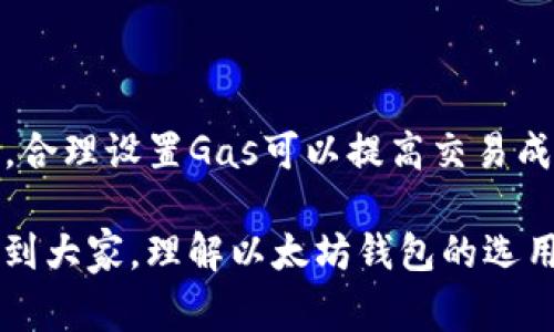 baiotiElebank是以太坊官方钱包吗？了解以太坊钱包的选择与注意事项/baioti  
以太坊钱包, Elebank, 加密货币, 钱包选择, 以太坊官方钱包/guanjianci  

随着区块链技术的不断发展，以太坊作为一种主流的加密货币平台，其相关的应用和服务逐渐增多。钱包作为用户存储和管理以太坊及其代币的重要工具，选择的多样性使得用户常常困惑于应该使用哪种钱包。在众多钱包中，Elebank是一个引人注目的选择。然而，很多人都有一个疑问：Elebank是以太坊官方钱包吗？本文将通过对以太坊钱包的分类、Elebank的特点以及使用建议等方面进行详细的阐述，帮助用户更好地理解这一问题。

一、以太坊钱包的种类与作用

以太坊钱包是用于存储以太坊（ETH）及其代币（如ERC-20标准代币）的数字钱包。大体上，以太坊钱包可以分为以下几种类型：

ul
  listrong热钱包（在线钱包）/strong：这些钱包通常在网络上运行，允许用户方便地进行交易。作为热钱包的典型代表，交易所钱包和移动钱包各具特点。例如，Coinbase和Binance等交易所都提供热钱包服务，方便用户进行自身的交易。然而，热钱包因其在线性质，更易受到黑客攻击。/li
  
  listrong冷钱包（离线钱包）/strong：通常以硬件或纸质的形式存在。这些钱包没有直接连接互联网，因此在安全性上更有保障。硬件钱包如Ledger和Trezor，可以帮助用户有效保护其资产，相对安全。/li
  
  listrong桌面钱包/strong：将钱包软件安装到电脑中，这类钱包结合了热钱包的便利性和冷钱包的安全性。Mist钱包和Etherwallet就是这样的例子。/li
/ul

选择合适的以太坊钱包对于保证资产的安全至关重要，用户在选择时应考虑自身的需求与风险偏好。

二、Elebank的介绍与功能

Elebank是在加密货币交易中逐渐受到关注的一款钱包。它的设计旨在为用户提供便利、安全的加密资产存储与管理。虽然Elebank在功能、界面上都较为现代化，但仍然有许多用户对它的正式地位产生疑问，尤其是关于它是否为以太坊的官方钱包。

需要指出的是，Elebank并不是以太坊官方推出的钱包。Ethereum Foundation并未开发或认证任何特定的钱包应用。Elebank的开发团队独立于以太坊官方，其钱包虽能支持以太坊及ERC-20代币的存储和管理，但并不意味着其为官方钱包。用户在使用时应注意选择知名度高、评价良好的钱包，确保资产安全。

Elebank具备以下主要功能：

ul
  listrong资产管理/strong：用户可以方便地存储、转账和接收以太坊和其他代币，界面简洁，操作流畅。/li
  listrong安全特点/strong：采用多重加密技术，确保用户资产的安全。/li
  listrong用户友好的界面/strong：适合新手使用，钱包的设计简单易懂。/li
  listrong多平台支持/strong：可在多个操作系统和设备上使用，提供便捷的访问体验。/li
/ul

三、使用Elebank的注意事项

虽然Elebank提供了一些先进的功能和用户友好的界面，用户在使用过程中仍需考虑一些注意事项：

ul
  listrong进行充分的研究/strong：在选择任何非官方钱包之前，用户应查看其开发者背景及用户评价。社区反馈往往能提供有价值的信息。/li
  listrong定期更新软件/strong：如果使用的是桌面或移动版的钱包应用，定期检查和更新软件是至关重要的，以防止潜在的漏洞被利用。/li
  listrong备份助记词/strong：确保一旦需要恢复帐户能够顺利进行，备份助记词并妥善保管，不要将其分享给他人。/li
/ul

四、常见问题

1. 如何选择最合适以太坊钱包？

选择合适的以太坊钱包主要考虑以下几个方面。首先是安全性，很多用户会偏好使用硬件钱包，虽然价格可能较高，但投资回报通常是值得的。此外，钱包的易用性也是关键，特别是对于新手用户，一个界面友好、操作简单的钱包能降低学习成本。最后，考虑钱包的社区与技术支持，評估长期使用的便捷性和安全保障。

2. 热钱包与冷钱包的优缺点有哪些？

热钱包的主要优点在于便捷性，在线状态使得用户可以随时随地进行交易。缺点则在于安全性相对较低，线上黑客攻击的风险较大。冷钱包的优点是安全性高，离线状态下资产不容易被黑客攻击，但缺点是操作相对繁琐，需要较复杂的步骤才能完成转账等操作。

3. 用Elebank存储以太坊安全吗？

Elebank的安全性主要依赖于其所采用的加密技术和用户自身的使用习惯。尽管Elebank在其功能上做了相关的安全设计，但归根结底，用户应该谨慎操作，确保定期备份和使用强密码，保护账户安全。若用户使用不当，或公开助记词，则会有资产被盗的风险。

4. 如何提高以太坊交易的速度和成功率？

提高以太坊交易速度的方法主要在于用户选择合适的交易时机和合理的Gas费用设置。用户在发送交易时，应注意网络的拥堵情況，选择在比较空闲的时间进行，而且Gas费用设定过低会导致交易被延误，合理设置Gas可以提高交易成功率。此外，用户也应适时使用一些可以交易的工具与通道。

总结来说，Elebank并不是以太坊的官方钱包，而是一个个人开发的第三方钱包。用户在使用时应确保功能的健全性与其安全性，根据自己的需求进行合理选择，确保资产的安全。希望本文的介绍能够帮助到大家，理解以太坊钱包的选用及Elebank的特点。