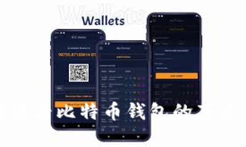 如何查看比特币钱包的节点信息