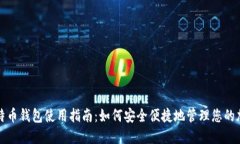 在线比特币钱包使用指南