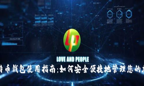 在线比特币钱包使用指南：如何安全便捷地管理您的加密资产