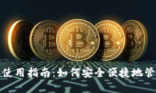 在线比特币钱包使用指南：如何安全便捷地管理您的加密资产