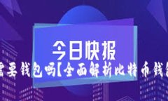 买比特币需要钱包吗？全