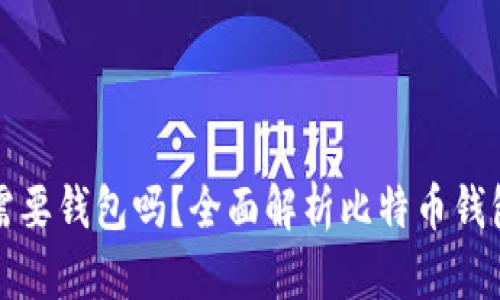 买比特币需要钱包吗？全面解析比特币钱包的重要性