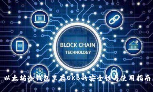 以太坊冷钱包里存OKB的安全性与使用指南