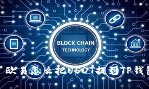 : 欧易怎么把USDT提到TP钱包