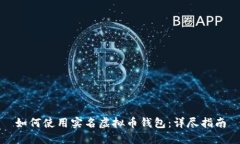 如何使用实名虚拟币钱包