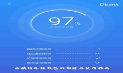 区块链冷链钱包的创建与