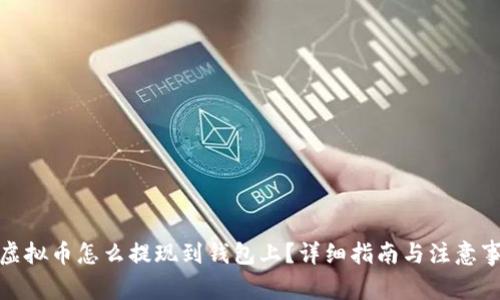 : 虚拟币怎么提现到钱包上？详细指南与注意事项