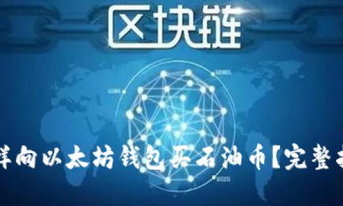 怎样向以太坊钱包买石油币？完整指南