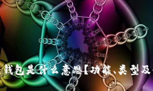 : 区块链钱包是什么意思？功能、类型及使用指南