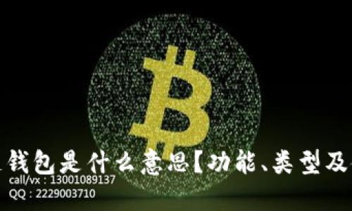 : 区块链钱包是什么意思？功能、类型及使用指南