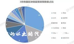 小狐狸钱包中的以太坊代