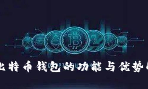 新比特币钱包的功能与优势解析