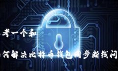 思考一个和如何解决比特