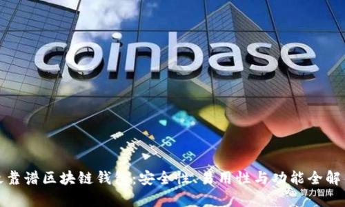 最靠谱区块链钱包：安全性、易用性与功能全解析