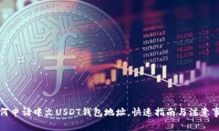 如何申请中文USDT钱包地址