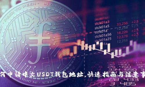 如何申请中文USDT钱包地址，快速指南与注意事项