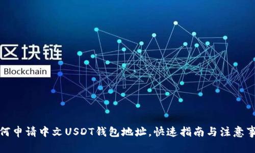 如何申请中文USDT钱包地址，快速指南与注意事项