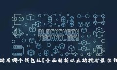 挖以太坊用哪个钱包玩？