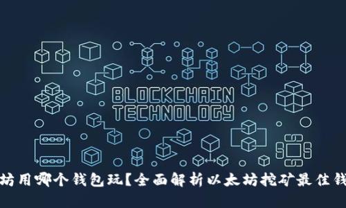 挖以太坊用哪个钱包玩？全面解析以太坊挖矿最佳钱包选择