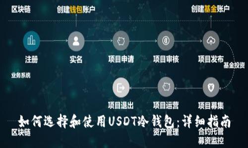 如何选择和使用USDT冷钱包：详细指南