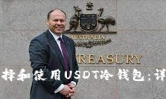 如何选择和使用USDT冷钱包
