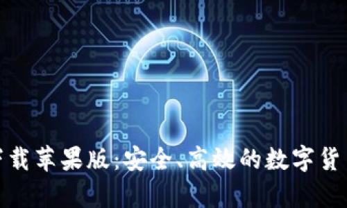 USDT钱包app下载苹果版：安全、高效的数字货币管理解决方案