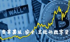 USDT钱包app下载苹果版：安